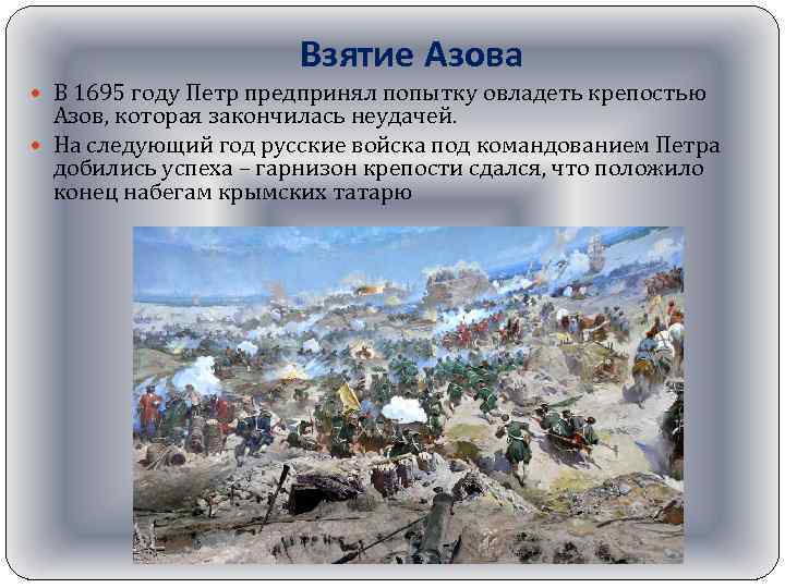 Взятие Азова В 1695 году Петр предпринял попытку овладеть крепостью Азов, которая закончилась неудачей.