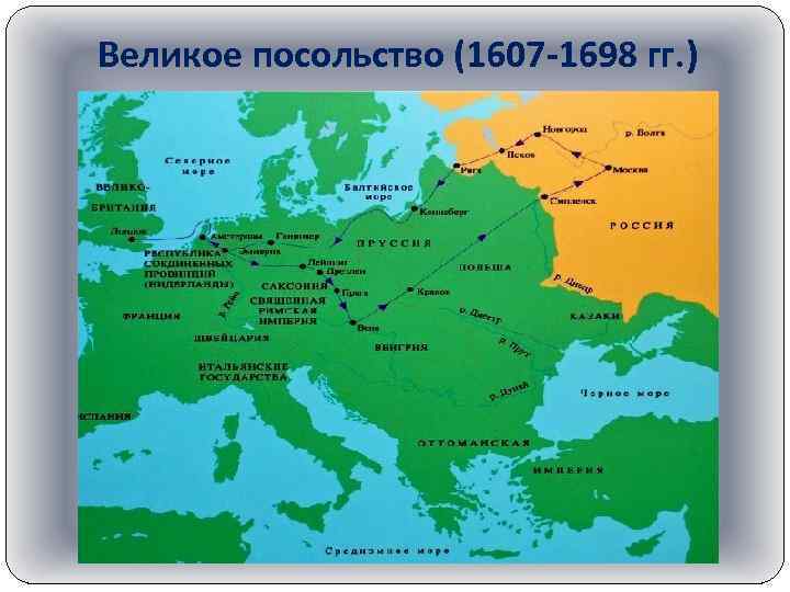 Великое посольство (1607 -1698 гг. ) 