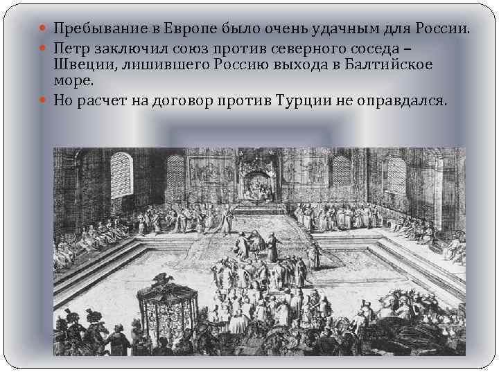  Пребывание в Европе было очень удачным для России. Петр заключил союз против северного