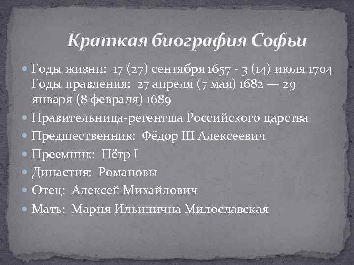 Краткая биография Софьи Годы жизни: 17 (27) сентября 1657 - 3 (14) июля 1704