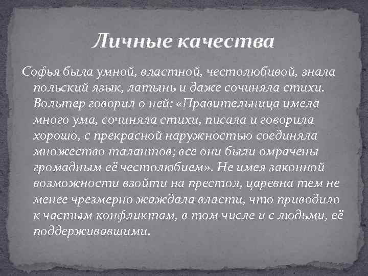 Личные качества Софья была умной, властной, честолюбивой, знала польский язык, латынь и даже сочиняла
