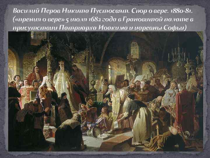 Василий Перов Никита Пустосвят. Спор о вере. 1880 -81. ( «прения о вере» 5
