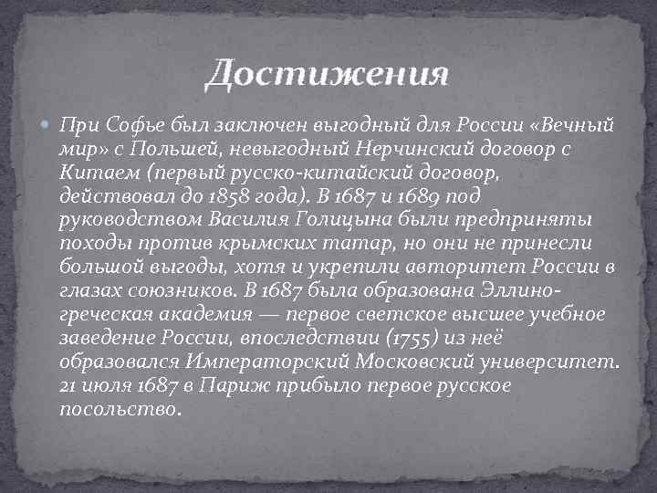 Достижения При Софье был заключен выгодный для России «Вечный мир» с Польшей, невыгодный Нерчинский