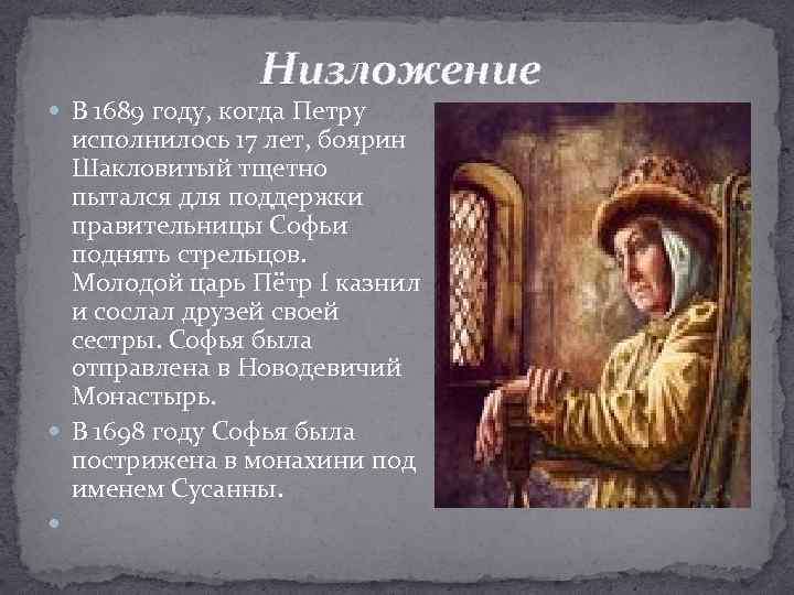 Низложение В 1689 году, когда Петру исполнилось 17 лет, боярин Шакловитый тщетно пытался для