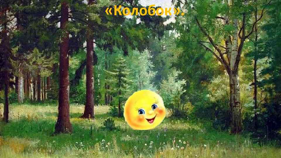  «Колобок» . 