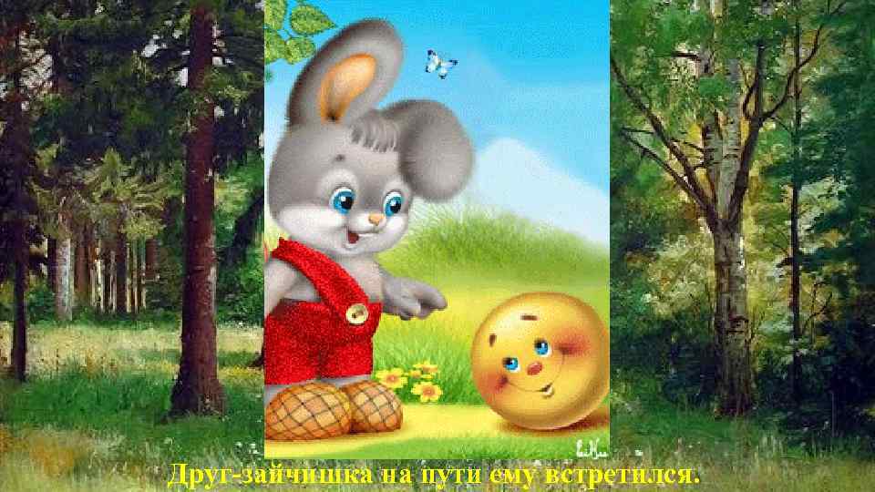 Друг-зайчишка на пути ему встретился. 