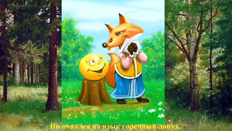 Но попался на язык горечный лопух, 