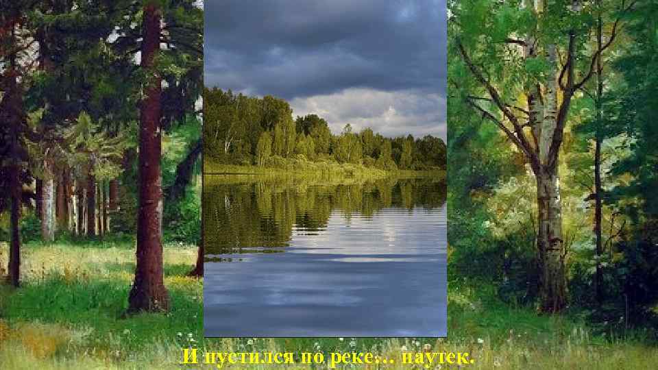 И пустился по реке… наутек. 