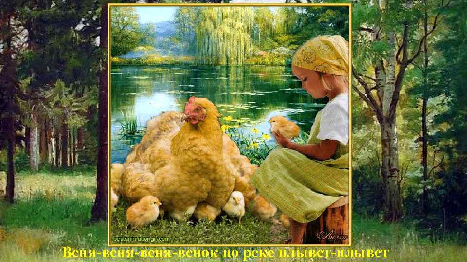 Веня-веня-венок по реке плывет-плывет 