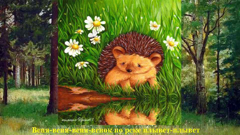 Веня-веня-венок по реке плывет-плывет 