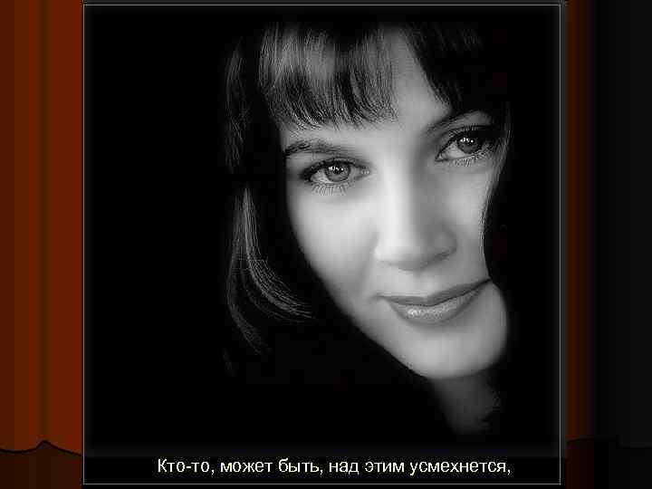 Кто-то, может быть, над этим усмехнется, 