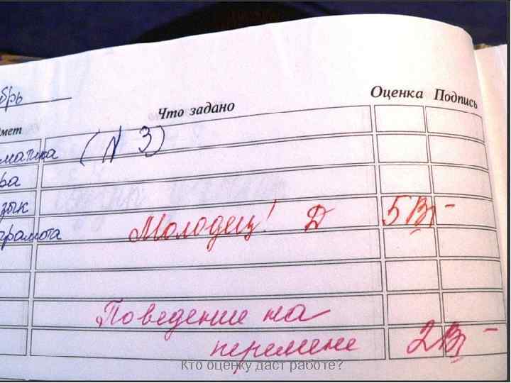 Кто оценку даст работе? 