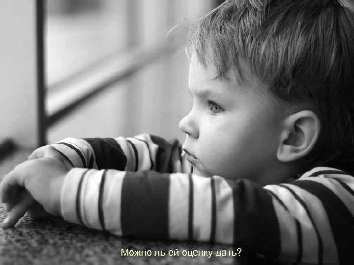 Можно ль ей оценку дать? 