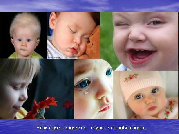 Если этим не живете – трудно что-либо понять. 