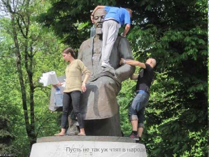 Пусть не так уж чтят в народе, 