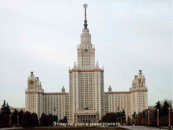 Этому не учат в университете, - 