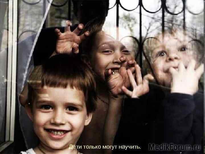 Дети только могут научить. 