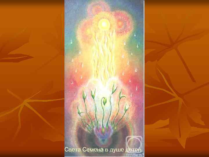 Света Семена в душе детей. 