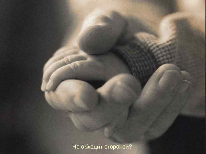 Не обходит стороной? 