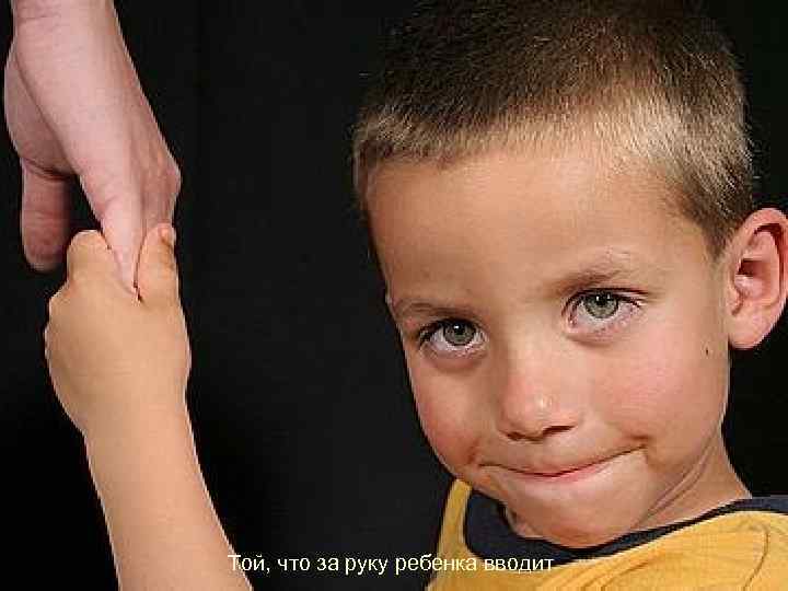 Той, что за руку ребенка вводит 