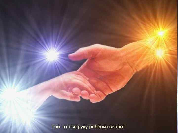 Той, что за руку ребенка вводит 