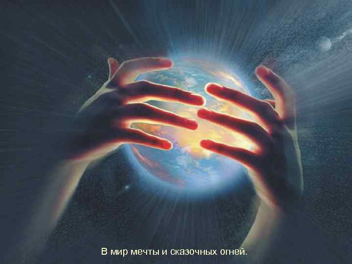 В мир мечты и сказочных огней. 