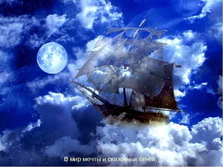 В мир мечты и сказочных огней. 