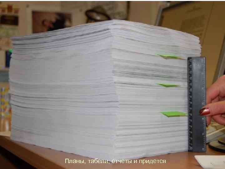 Планы, табели, отчеты и придется 
