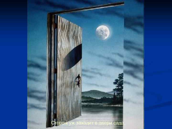 Сторож уж заходит в двери сада, 