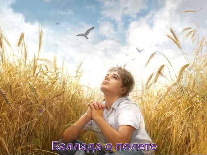 Баллада о полете 