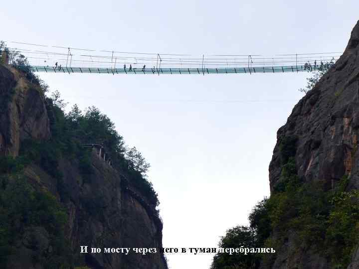 И по мосту через него в туман перебрались 
