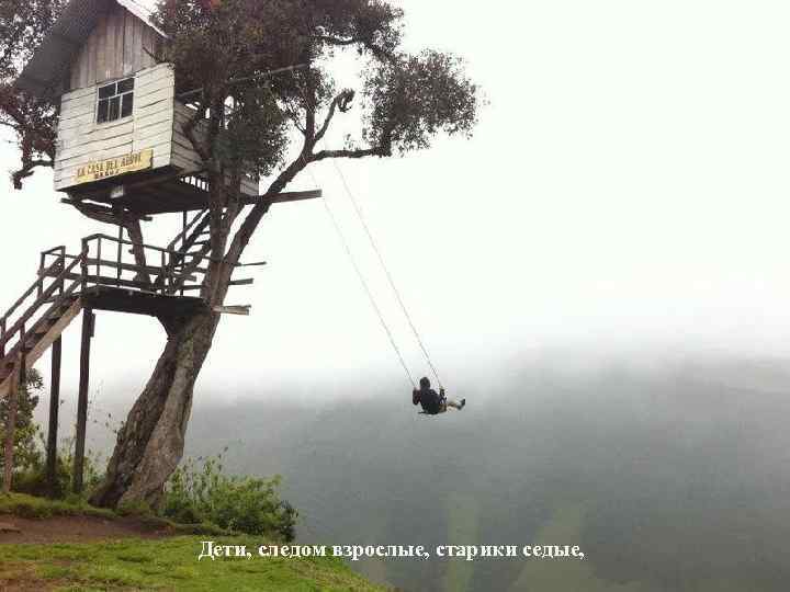 Дети, следом взрослые, старики седые, 