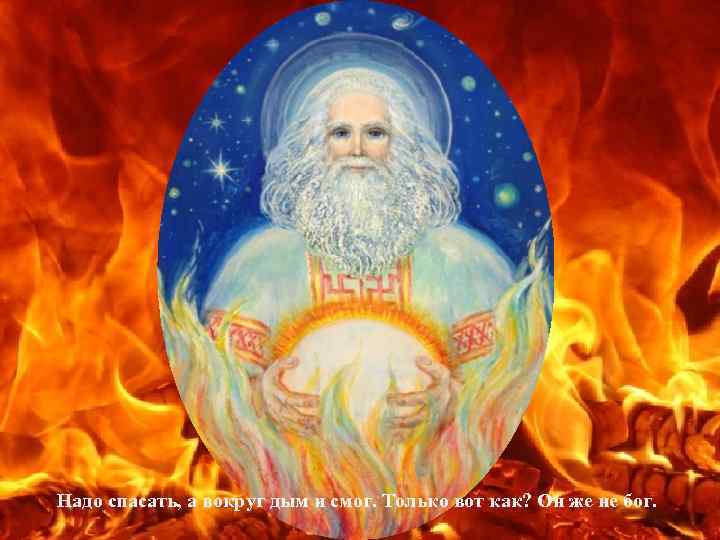 Надо спасать, а вокруг дым и смог. Только вот как? Он же не бог.