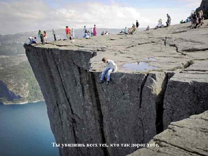 Ты увидишь всех тех, кто так дорог тебе, 