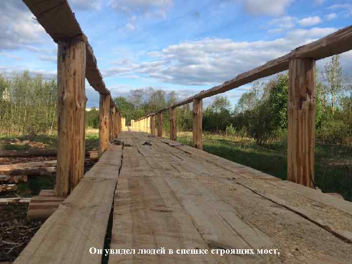 Взрослый улыбался застыв, а ребенок перелетел обрыв. Он увидел людей в спешке строящих мост,
