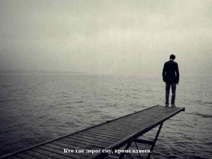 Взрослый улыбался застыв, а ребенок перелетел обрыв. Кто так дорог ему, кроме одного. 