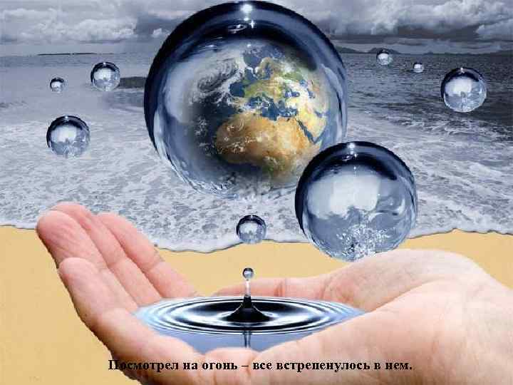 Посмотрел на огонь – все встрепенулось в нем. 