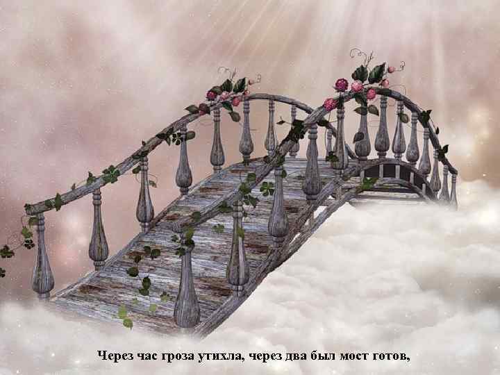 Взрослый улыбался застыв, а ребенок перелетел обрыв. Через час гроза утихла, через два был