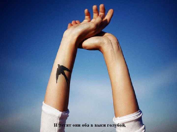 Взрослый улыбался застыв, а ребенок перелетел обрыв. И летят они оба в выси голубой,