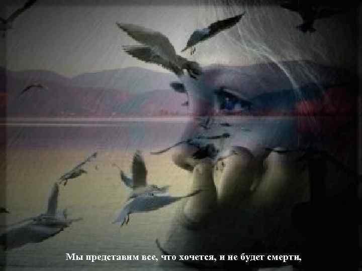 Взрослый улыбался застыв, а ребенок перелетел обрыв. Мы представим все, что хочется, и не