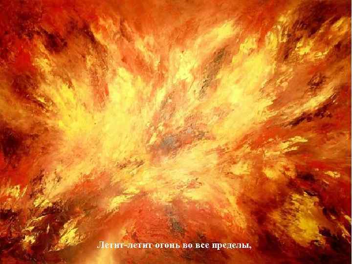 Летит-летит огонь во все пределы, 