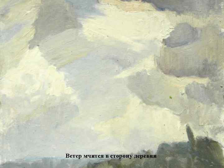 Ветер мчится в сторону деревни 