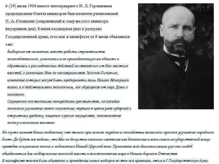6 (19) июля 1906 вместо непопулярного И. Л. Горемыкина председателем Совета министров был назначен
