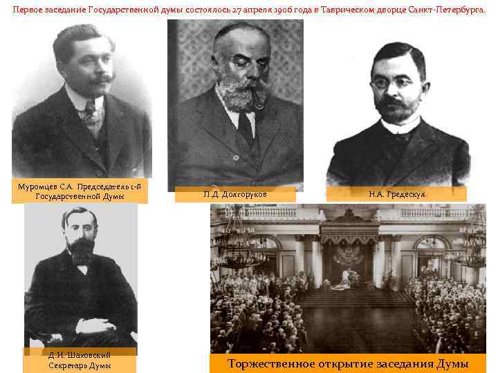 Первое заседание Государственной думы состоялось 27 апреля 1906 года в Таврическом дворце Санкт-Петербурга. Муромцев