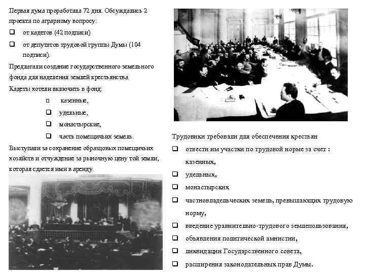 Первая дума проработала 72 дня. Обсуждались 2 проекта по аграрному вопросу: q от кадетов