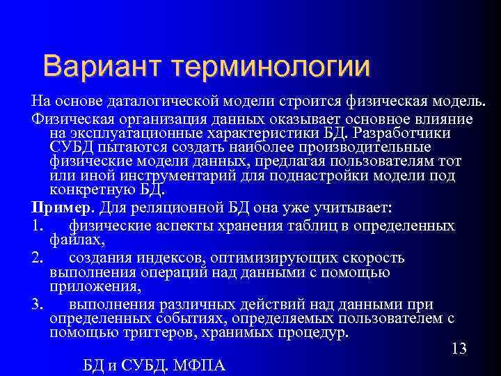 Вариант терминологии На основе даталогической модели строится физическая модель. Физическая организация данных оказывает основное