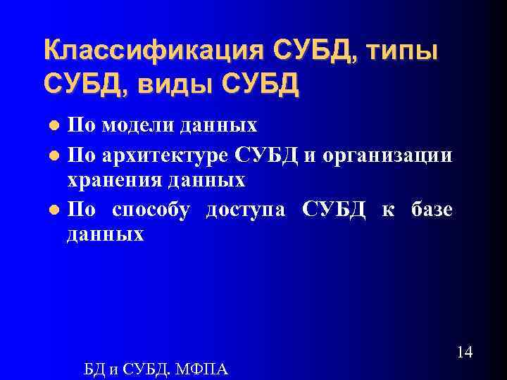 Классификация СУБД, типы СУБД, виды СУБД По модели данных По архитектуре СУБД и организации