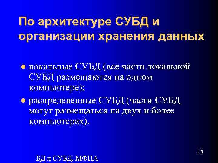 По архитектуре СУБД и организации хранения данных локальные СУБД (все части локальной СУБД размещаются