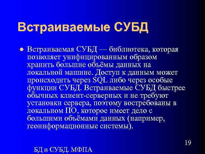 Встраиваемые СУБД Встраиваемая СУБД — библиотека, которая позволяет унифицированным образом хранить большие объёмы данных