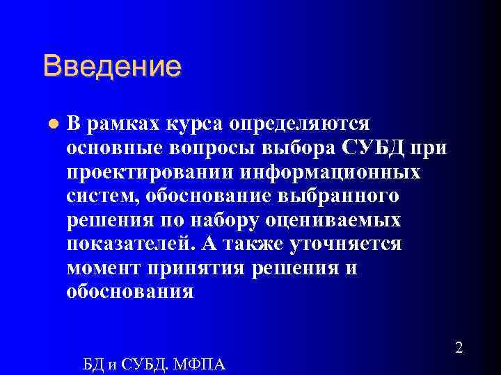 Введение В рамках курса определяются основные вопросы выбора СУБД при проектировании информационных систем, обоснование